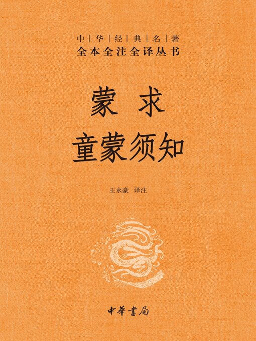 Cover image for 蒙求 童蒙须知（精）